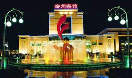 諸城密州賓館 諸城密州賓館