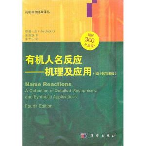 有機人名反應 有機人名反應