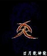 日月乾坤輪 日月乾坤輪