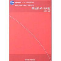 微波技術與實驗 微波技術與實驗