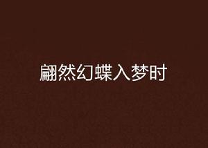 翩然幻蝶入夢時 翩然幻蝶入夢時