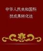 中華人民共和國促進科技成果轉化法 中華人民共和國促進科技成果轉化法