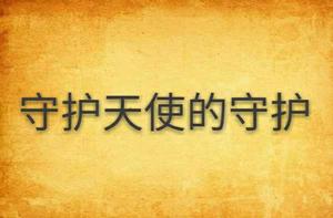 守護天使的守護 守護天使的守護