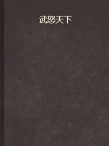 武怒天下 武怒天下