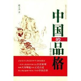 中國的品格:樓宇烈講中國文化 中國的品格:樓宇烈講中國文化