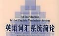 英語辭彙系統簡論