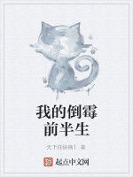 我的倒霉前半生 我的倒霉前半生