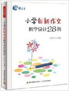 國小創新作文教學設計28例 國小創新作文教學設計28例