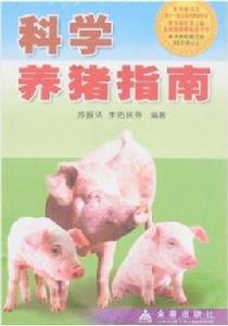 科學養豬指南 科學養豬指南