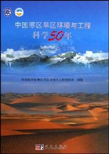 中國寒區旱區環境與工程科學50年 中國寒區旱區環境與工程科學50年