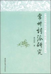 《常州派詞學研究》 《常州派詞學研究》
