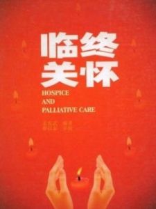 臨終關懷