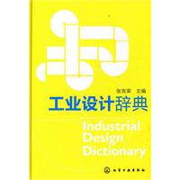 工業設計辭典