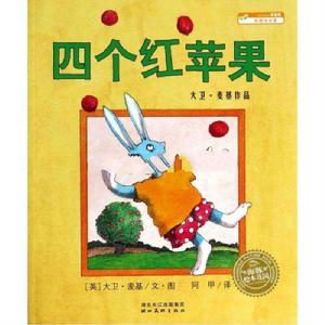 四個紅蘋果 四個紅蘋果