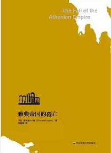 雅典帝國的覆亡 雅典帝國的覆亡