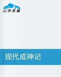 現代成神記 現代成神記