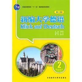新編大學德語2 新編大學德語2