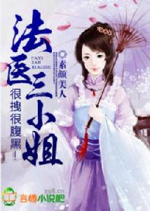 法醫三小姐,很拽很腹黑 法醫三小姐,很拽很腹黑