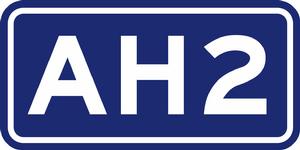 亞洲公路2號線 亞洲公路2號線