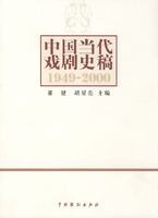 中國當代戲劇史稿