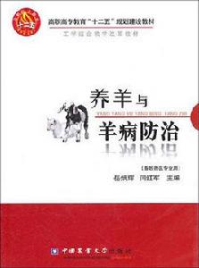 養羊與養病防治 養羊與養病防治