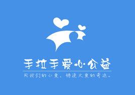 手拉手愛心公益