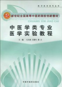 《中醫學專業醫學實驗教程》 《中醫學專業醫學實驗教程》