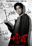 十宗罪[2016年張翰、曾志偉主演網劇]