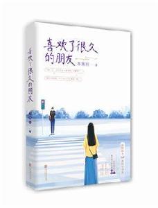 喜歡了很久的朋友 喜歡了很久的朋友