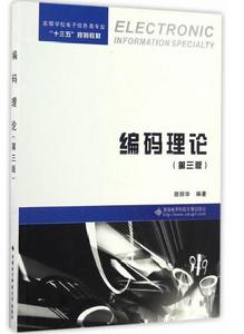 編碼理論(第三版) 編碼理論(第三版)