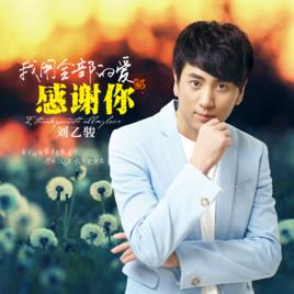 我用全部的愛感謝你 我用全部的愛感謝你