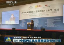 太湖世界文化論壇2014中醫藥文化發展高級別（澳門）會議開幕
