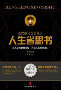 人生省思書 人生省思書