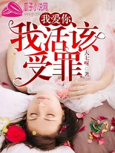我愛你,我活該受罪 我愛你,我活該受罪