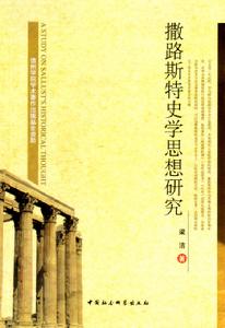 撒路斯特史學思想研究 撒路斯特史學思想研究