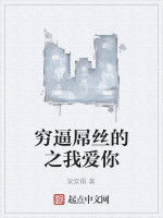 窮逼屌絲的之我愛你 窮逼屌絲的之我愛你