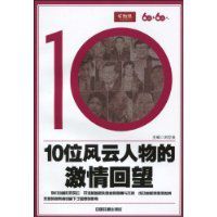 10位風雲人物的激情回望 10位風雲人物的激情回望