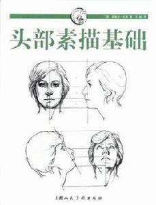 頭部素描基礎 頭部素描基礎