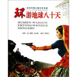 外國文學經典·環遊地球80天 外國文學經典·環遊地球80天