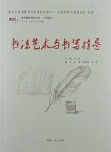 書法藝術與書寫指導 書法藝術與書寫指導
