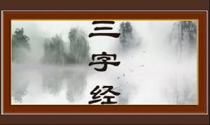小V賞國學：三字經