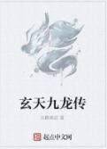 玄天九龍傳 玄天九龍傳