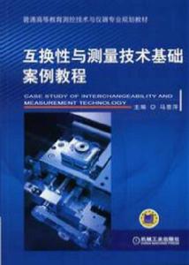 互換性與測量技術基礎案例教程