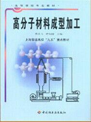 高分子材料成型加工 高分子材料成型加工