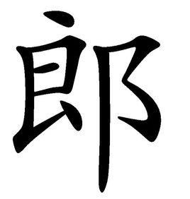 郎[漢字]