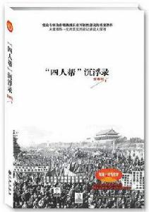 “四人幫”沉浮錄