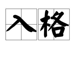 入格 入格