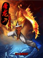 屠龍刀之獸王謝遜 屠龍刀之獸王謝遜