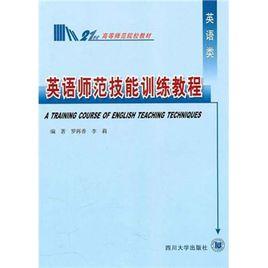 英語師範技能訓練教程 英語師範技能訓練教程