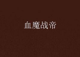 血魔戰帝 血魔戰帝